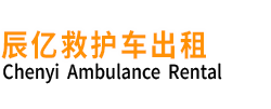 沅陵县辰亿救护车出租